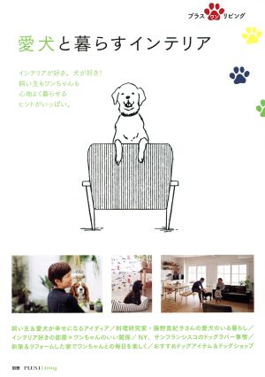 愛犬と暮らすインテリア 別冊PLUS1 LIVING