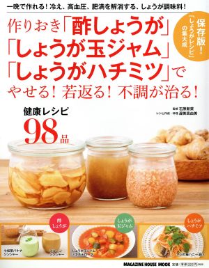 作りおき「酢しょうが」「しょうが玉ジャム」「しょうがハチミツ」でやせる！若返る！不調が治る！ MAGAZINE HOUSE MOOK