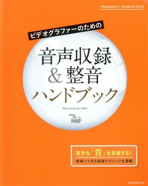 ビデオグラファーのための音声収録&整音ハンドブック 玄光社MOOK