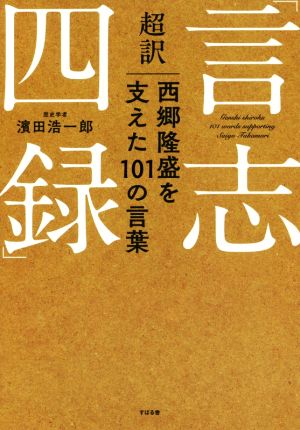 超訳 言志四録西郷隆盛を支えた101の言葉