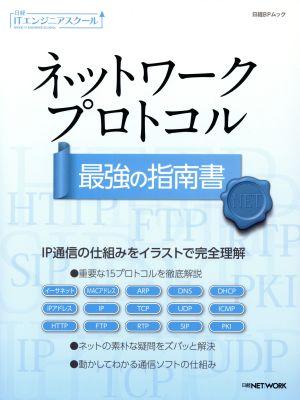 ネットワークプロトコル 最強の指南書 日経BPムック 日経ITエンジニアスクール