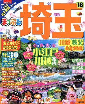 まっぷる 埼玉 川越・秩父・鉄道博物館('18) まっぷるマガジン