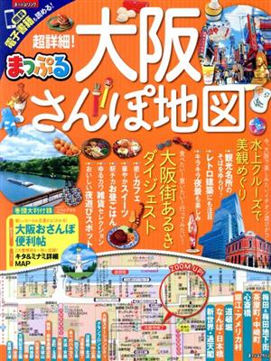 まっぷる 超詳細！大阪さんぽ地図 まっぷるマガジン