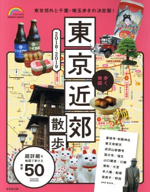 歩く地図 東京近郊散歩(2018-2019) SEIBIDO MOOK Guide Series