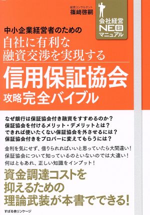 信用保証協会攻略完全バイブル 中小企業経営者のための自社に有利な融資交渉を実現する 会社経営NEO新マニュアル