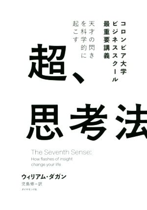 天才の閃きを科学的に起こす 超、思考法 コロンビア大学ビジネススクール最重要講義