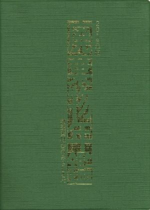 廃棄物年鑑(2018年版) 循環型社会のみちしるべ