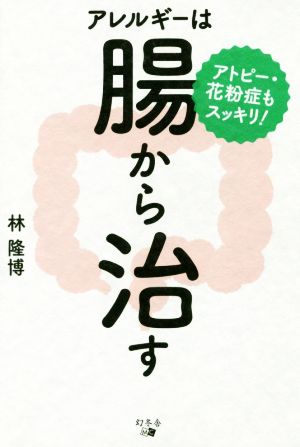 アレルギーは腸から治す アトピー・花粉症もスッキリ！