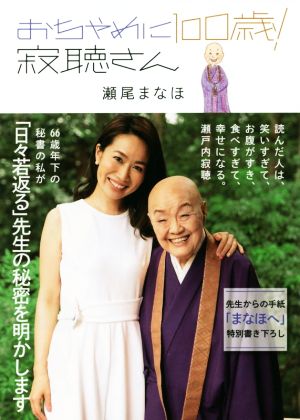 おちゃめに100歳！寂聴さん