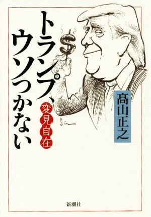 変見自在 トランプ、ウソつかない