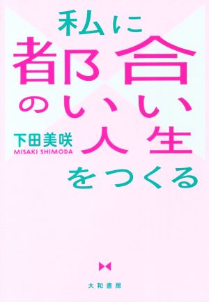 私に都合のいい人生をつくる