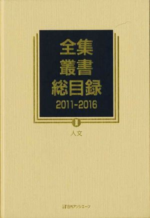 全集・叢書総目録 2011-2016(Ⅱ) 人文