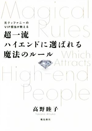 超一流ハイエンドに選ばれる魔法のルール 元ティファニーのVIP担当が教える