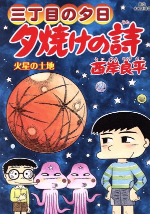 三丁目の夕日 夕焼けの詩(65) 火星の土地 ビッグC