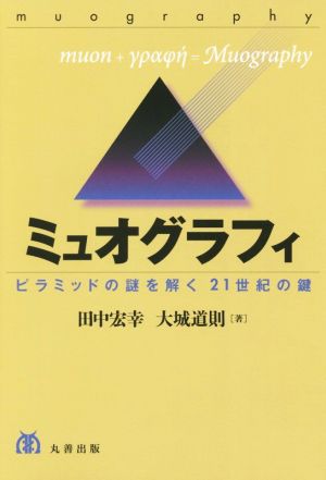 ミュオグラフィ ピラミッドの謎を解く21世紀の鍵