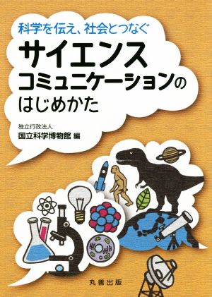 サイエンスコミュニケーションのはじめかた 科学を伝え、社会とつなぐ