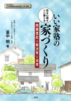 いい家塾の家づくり 住み心地のいい家とは 問題提起→解決策→成果