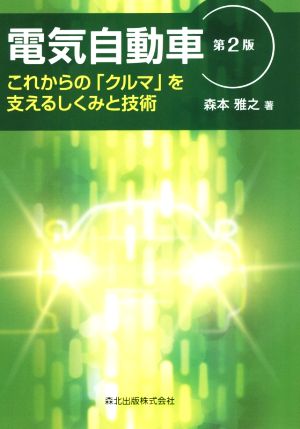 電気自動車 第2版 これからの「クルマ」を支えるしくみと技術