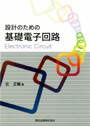 設計のための基礎電子回路