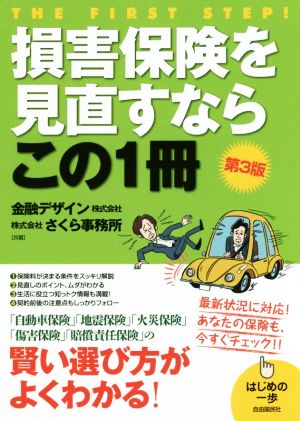 損害保険を見直すならこの1冊 第3版 はじめの一歩