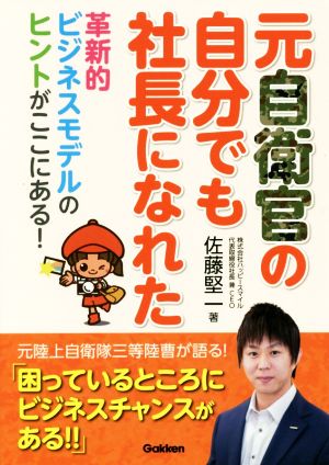 元自衛官の自分でも社長になれた 革新的ビジネスモデルのヒントがここにある！