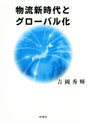 物流新時代とグローバル化