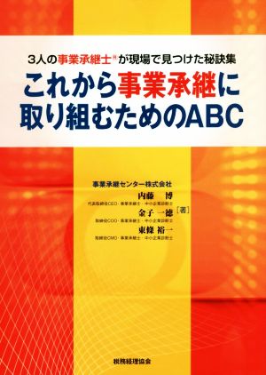 これから事業承継に取り組むためのABC 3人の事業承継士が現場で見つけた秘訣集