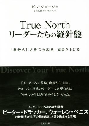 True North リーダーたちの羅針盤 「自分らしさをつらぬき」成果を上げる