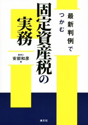 固定資産税の実務 最新判例でつかむ