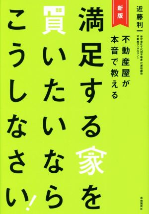 満足する家を買いたいならこうしなさい！ 不動産屋が本音で教える