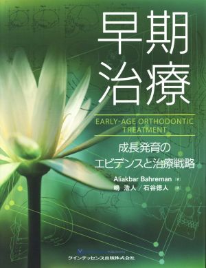 早期治療 成長発育のエビデンスと治療戦略