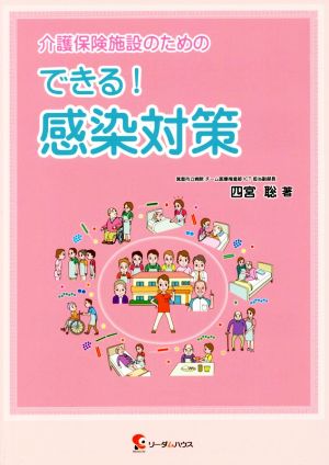 介護保険施設のためのできる！感染対策