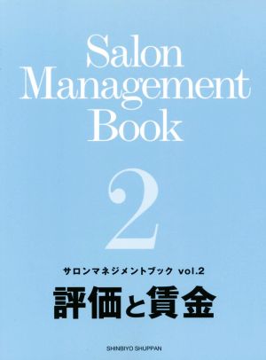 サロンマネジメントブック(vol.2) 評価と賃金