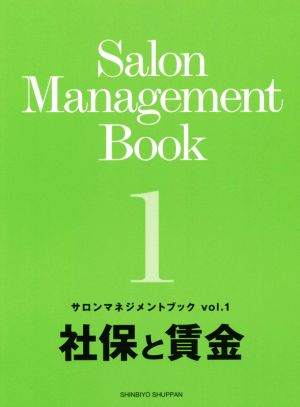 サロンマネジメントブック(vol.1) 社保と賃金