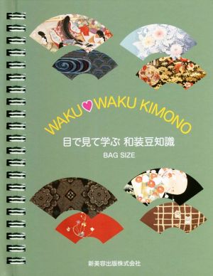 目で見て学ぶ和装豆知識 WAKU・WAKU KIMONO