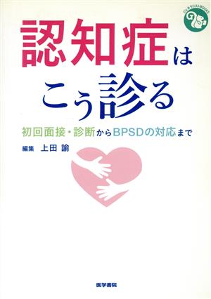 認知症はこう診る 初回面接・診断からBPSDの対応まで ジェネラリストBOOKS