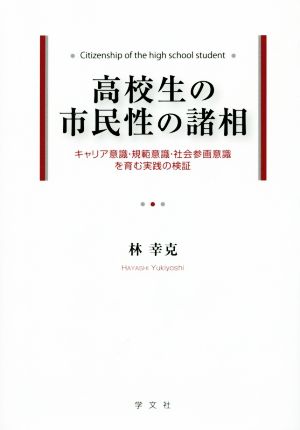 高校生の市民性の諸相 キャリア意識・規範意識・社会参画意識を育む実践の検証