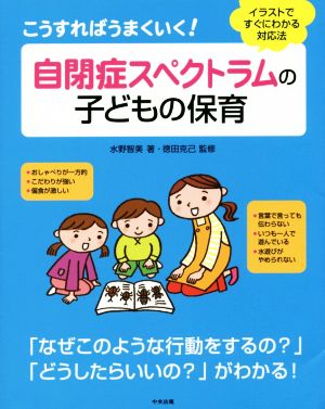 こうすればうまくいく！自閉症スペクトラムの子どもの保育 イラストですぐにわかる対応法