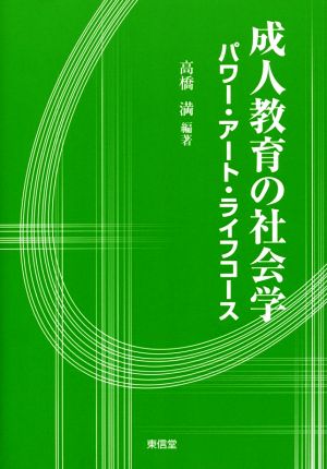 成人教育の社会学 パワー・アート・ライフコース