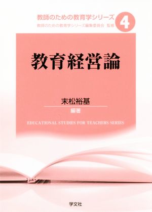 教育経営論 教師のための教育学シリーズ4