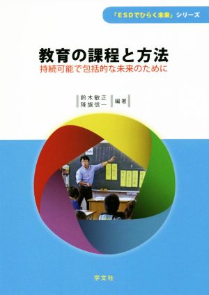 教育の課程と方法 持続可能で包括的な未来のために 「ESDでひらく未来」シリーズ