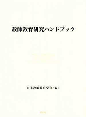 教師教育研究ハンドブック