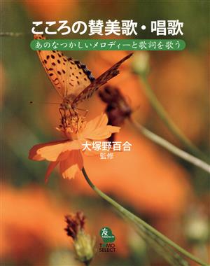 こころの賛美歌・唱歌 あのなつかしいメロディーと歌詞を歌う TOMOセレクト