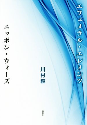 エフェメラル・エレメンツ ニッポン・ウォーズ