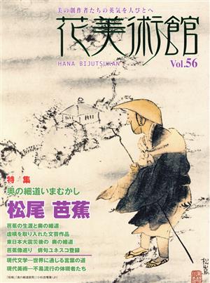 花美術館 美の創作者たちの英気を人びとへ(Vol.56) 特集 松尾芭蕉