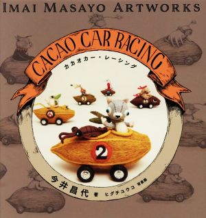 カカオカー・レーシングIMAI MASAYO ARTWORKS