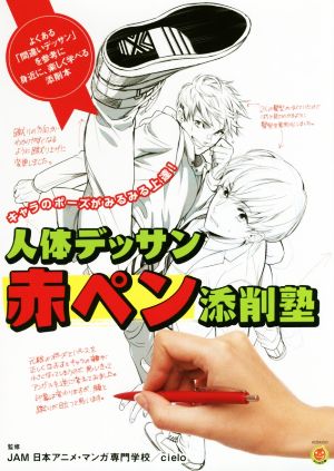 人体デッサン赤ペン添削塾 キャラのポーズがみるみる上達！ KOSAIDOマンガ工房