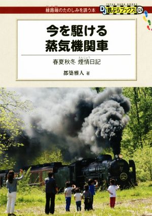 今を駆ける蒸気機関車春夏秋冬 煙情日記DJ鉄ぶらブックス024