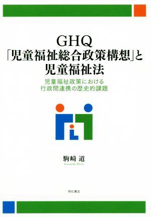 GHQ「児童福祉総合政策構想」と児童福祉法 児童福祉政策における行政間連携の歴史的課題