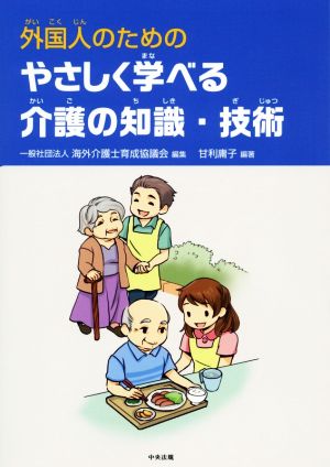 外国人のためのやさしく学べる介護の知識・技術